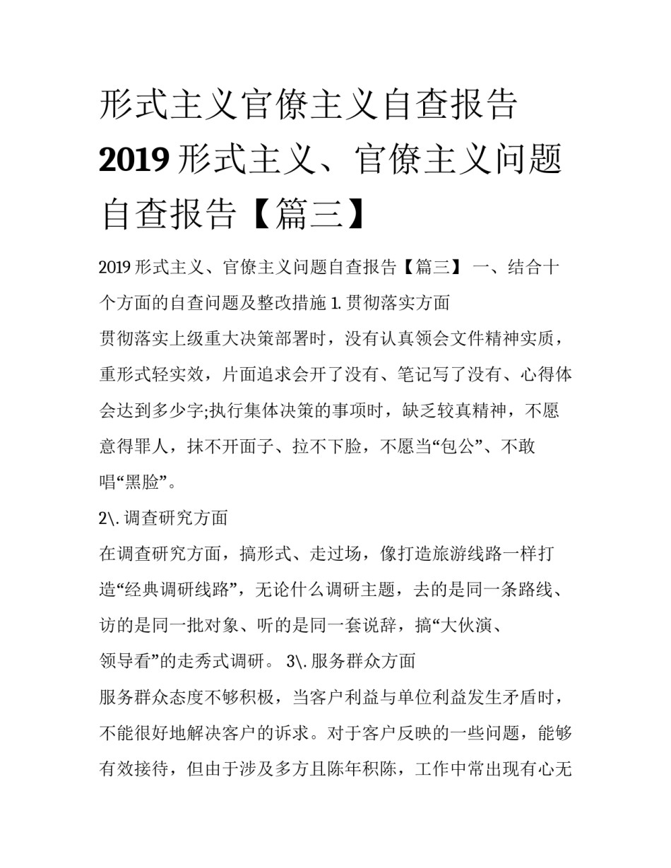 形式主义官僚主义自查报告 2019形式主义、官僚主义问题自查报告【篇三】_第1页