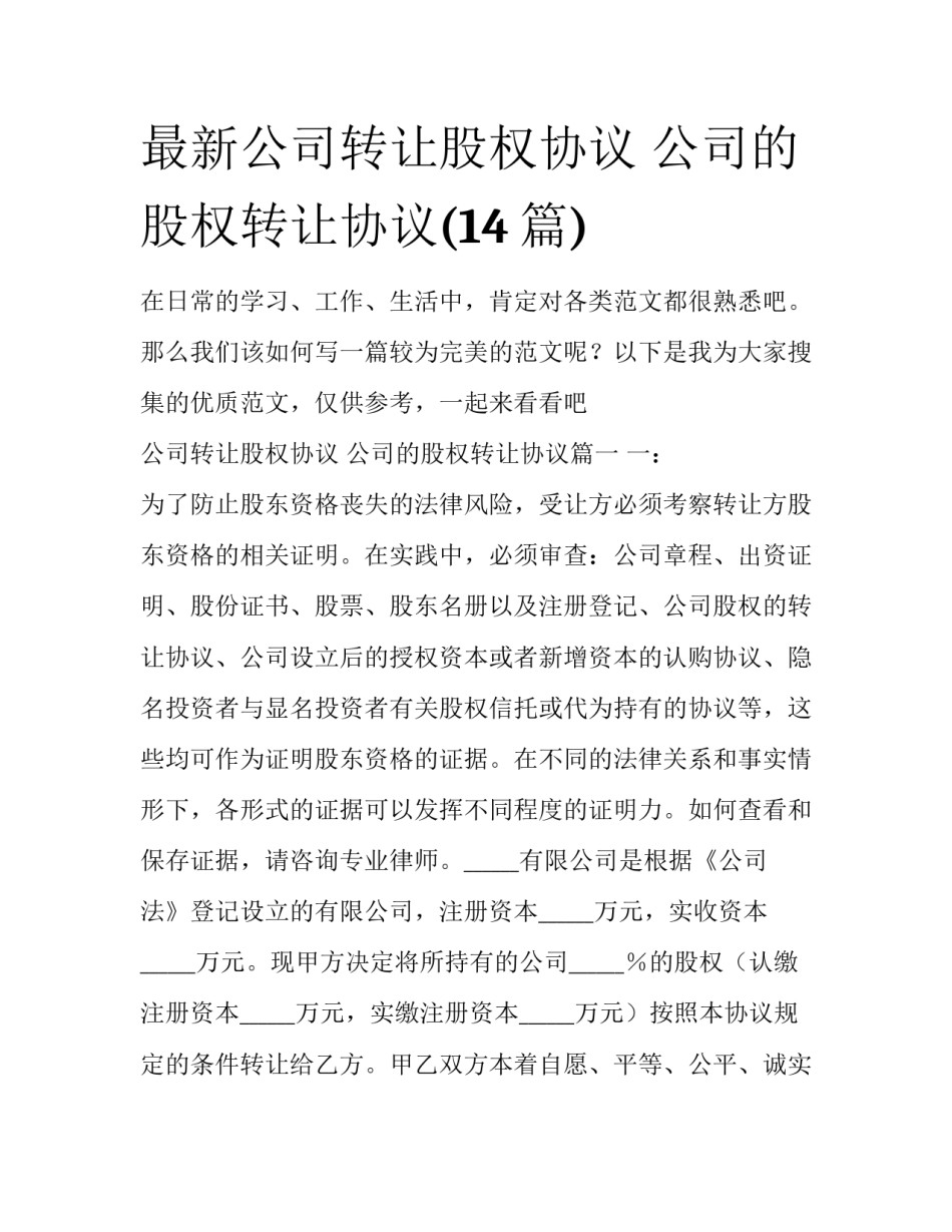 最新公司转让股权协议 公司的股权转让协议(14篇)_第1页