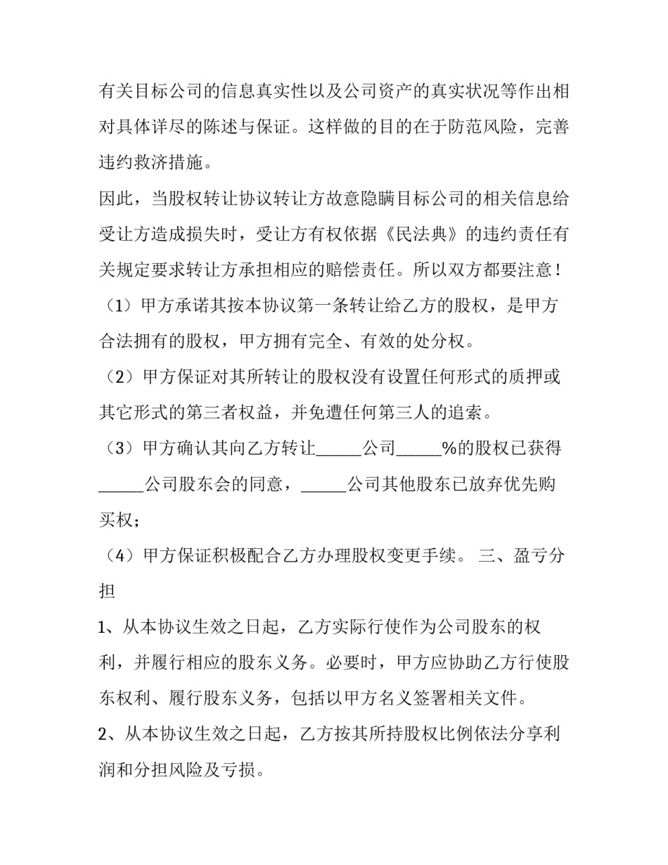 最新公司转让股权协议 公司的股权转让协议(14篇)_第3页