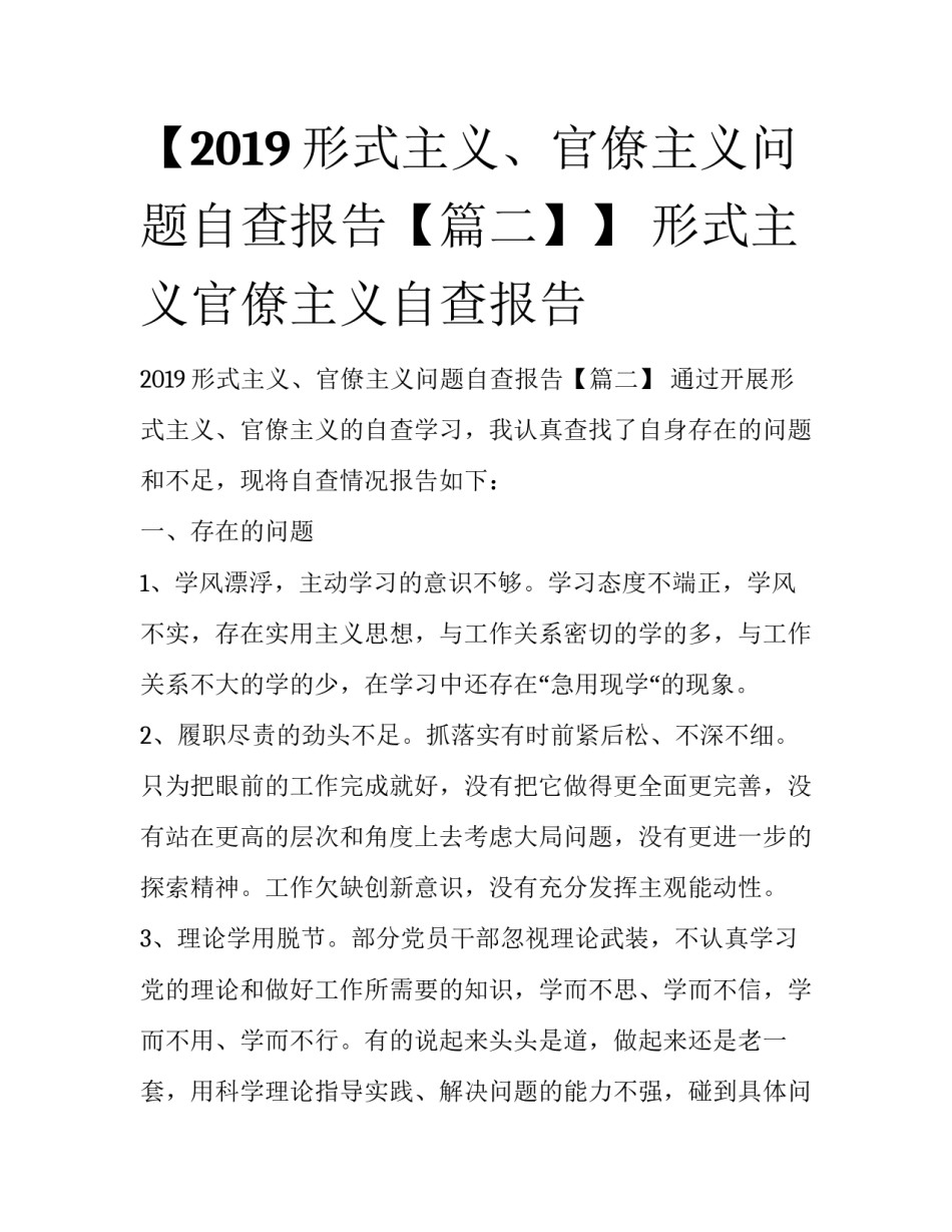 【2019形式主义、官僚主义问题自查报告【篇二】】 形式主义官僚主义自查报告_第1页