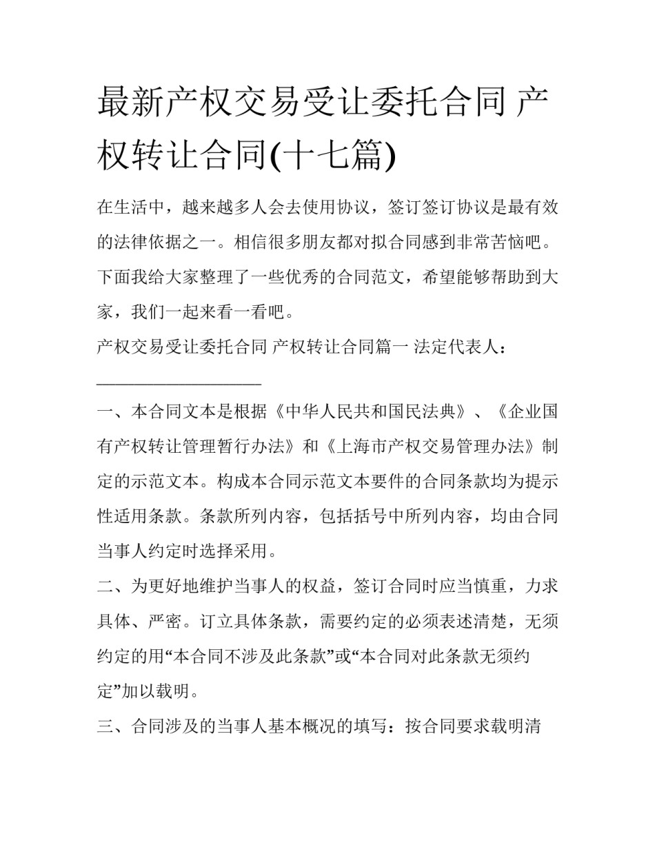 最新产权交易受让委托合同 产权转让合同(十七篇)_第1页