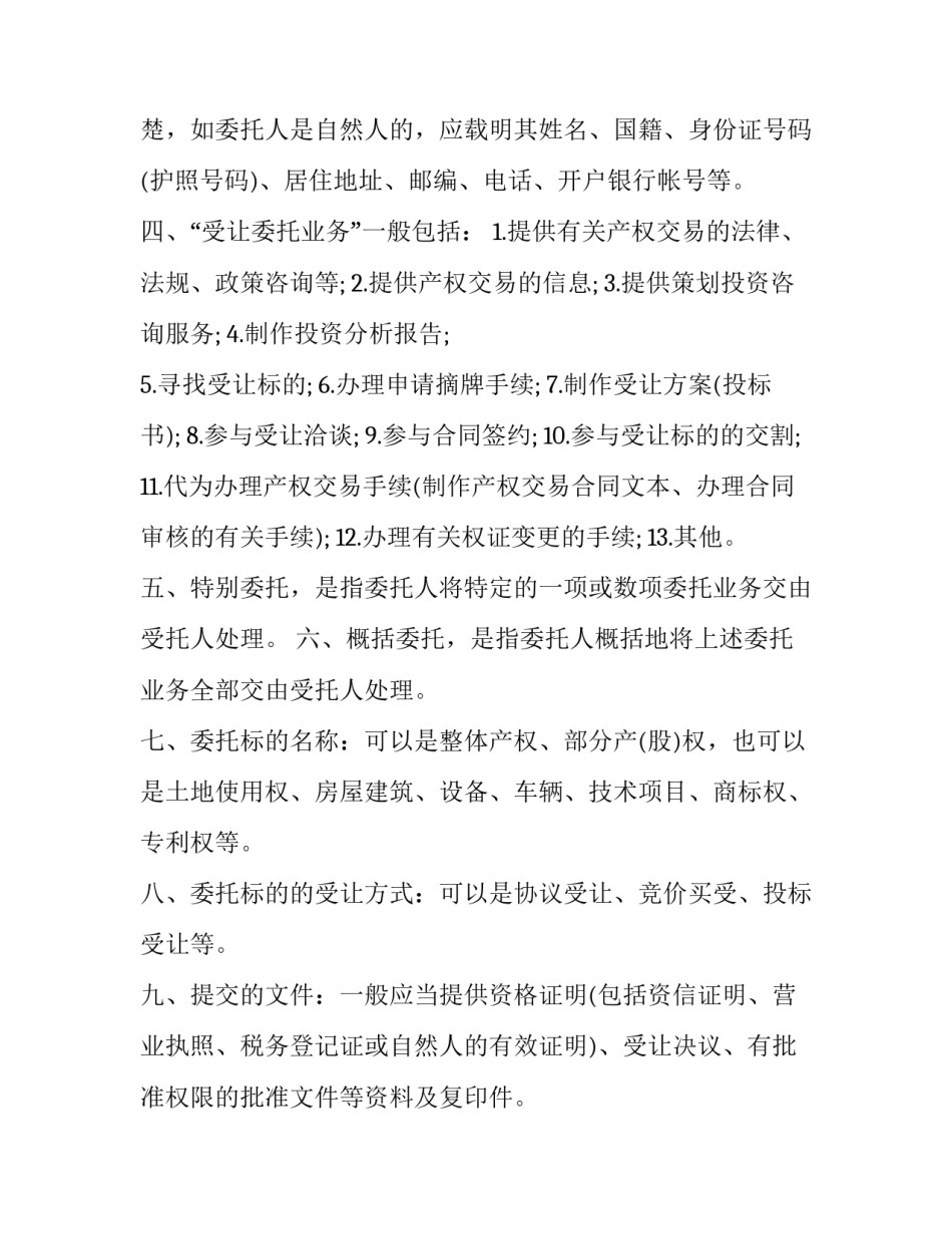 最新产权交易受让委托合同 产权转让合同(十七篇)_第2页