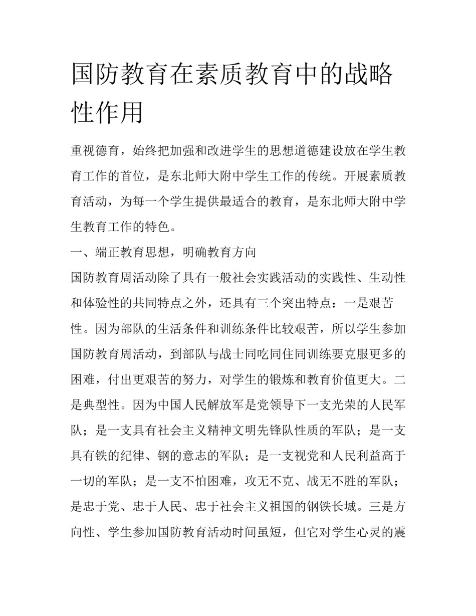 国防教育在素质教育中的战略性作用_第1页