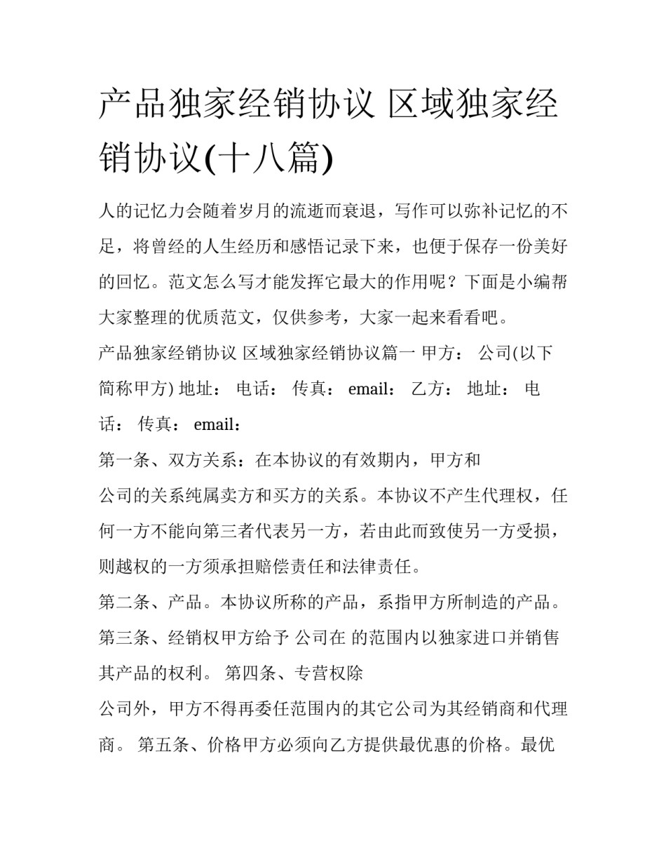产品独家经销协议 区域独家经销协议(十八篇)_第1页