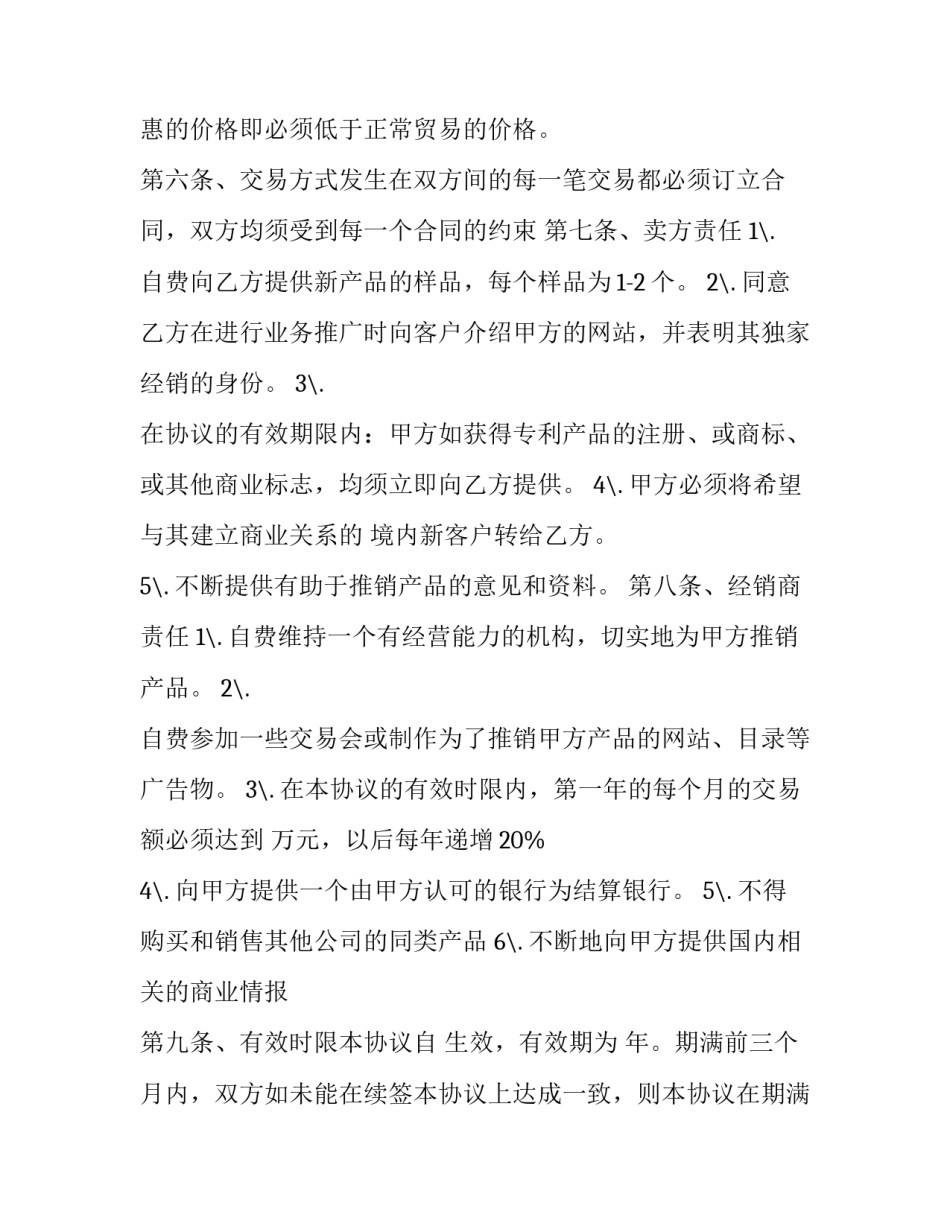 产品独家经销协议 区域独家经销协议(十八篇)_第2页