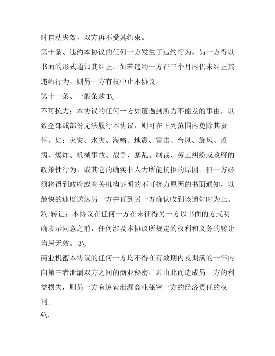 产品独家经销协议 区域独家经销协议(十八篇)_第3页