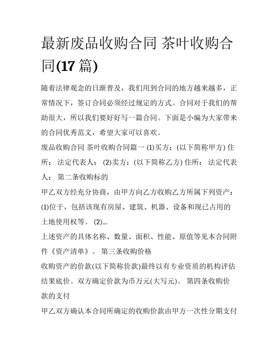 最新废品收购合同 茶叶收购合同(17篇)_第1页