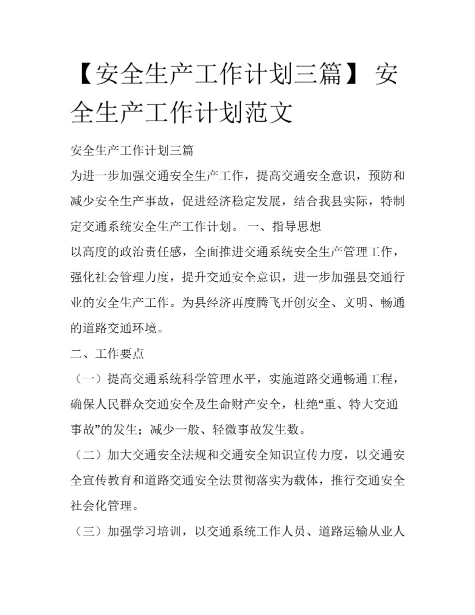 【安全生产工作计划三篇】 安全生产工作计划范文_第1页