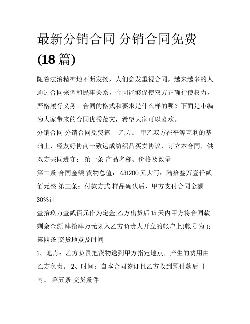 最新分销合同 分销合同免费(18篇)_第1页