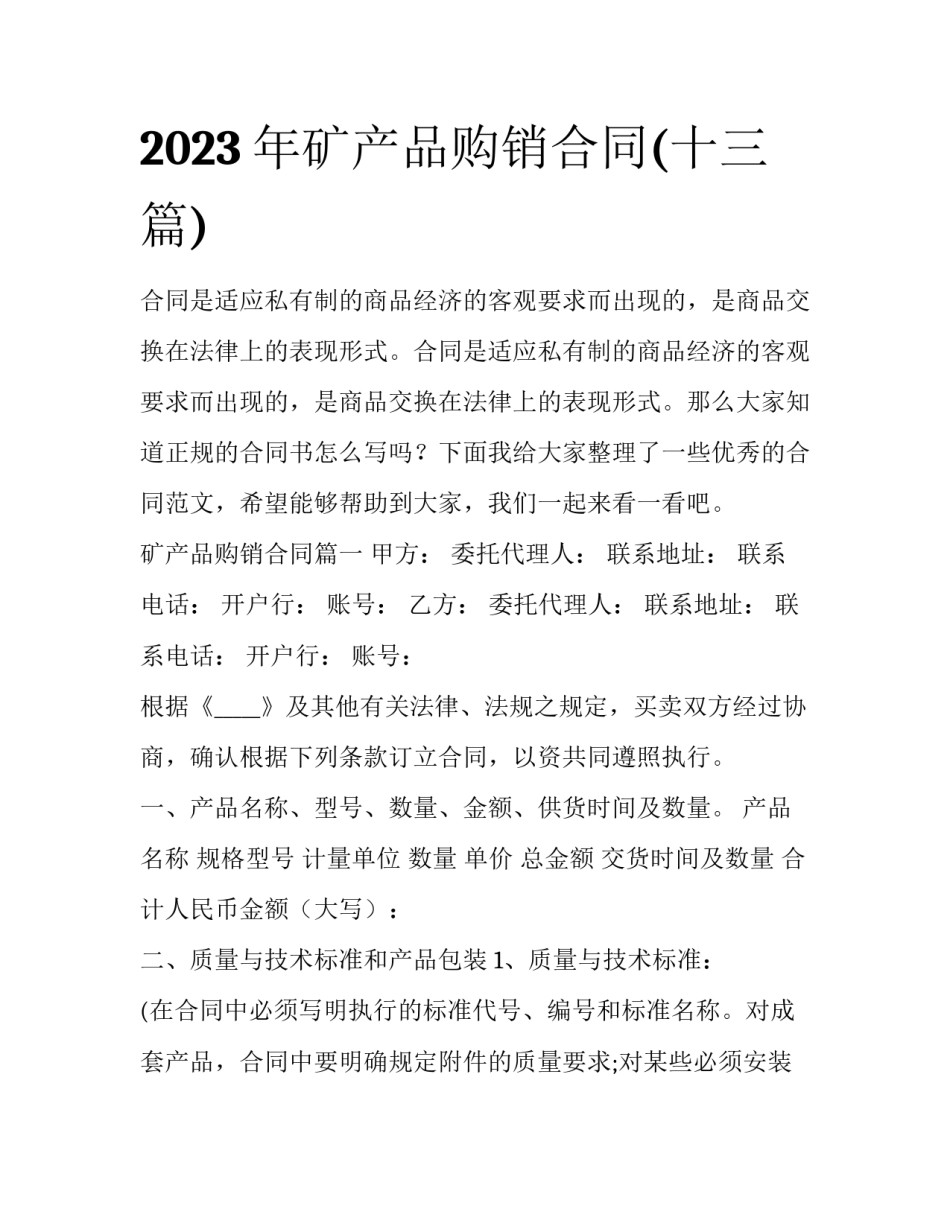 2023年矿产品购销合同(十三篇)_第1页