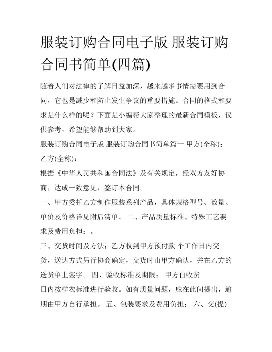 服装订购合同电子版 服装订购合同书简单(四篇)_第1页