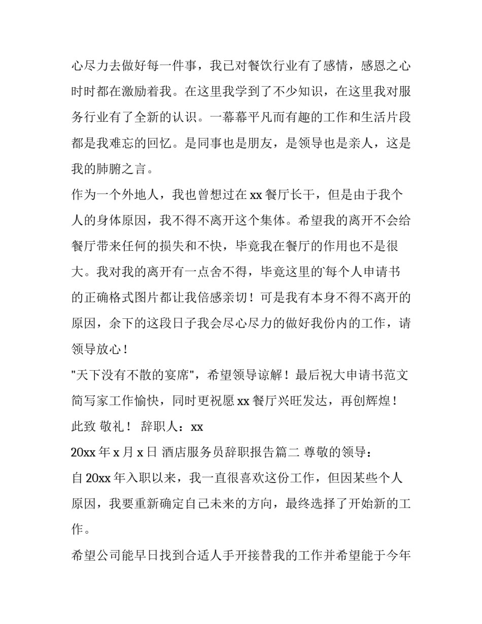 最新酒店服务员辞职报告(十一篇)_第2页