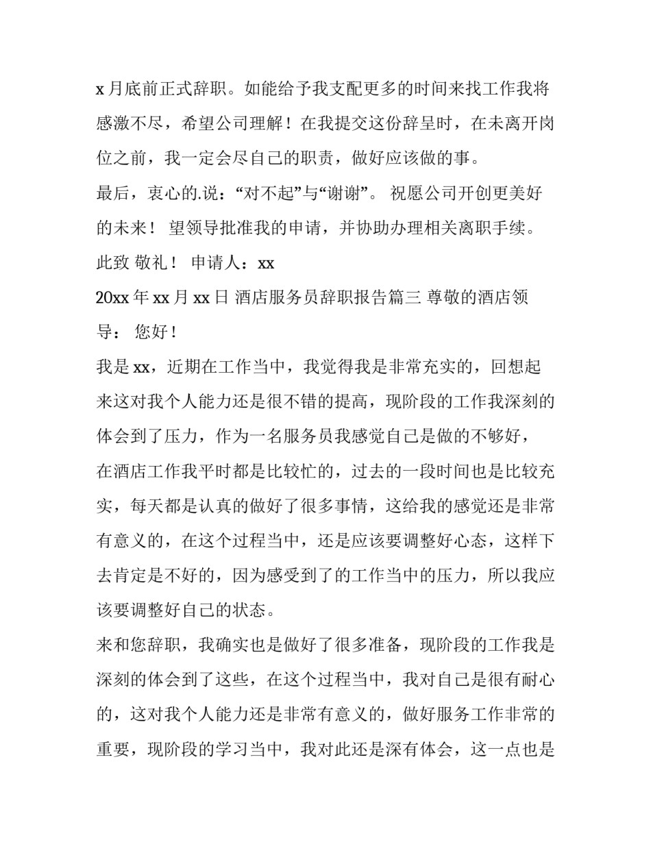 最新酒店服务员辞职报告(十一篇)_第3页