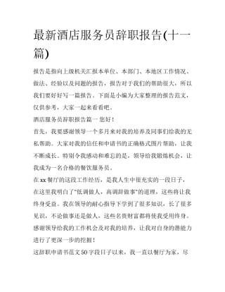 最新酒店服务员辞职报告(十一篇)