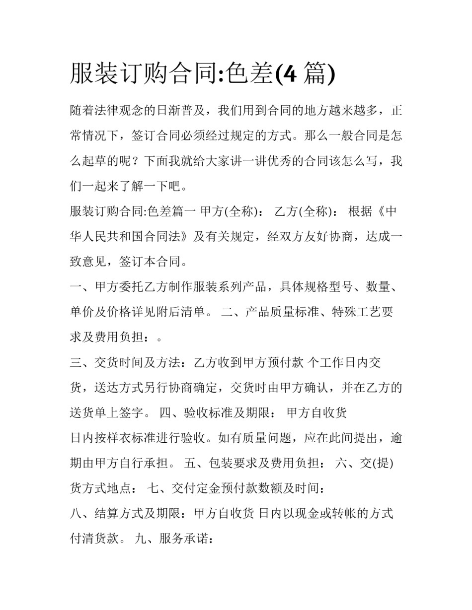 服装订购合同:色差(4篇)_第1页