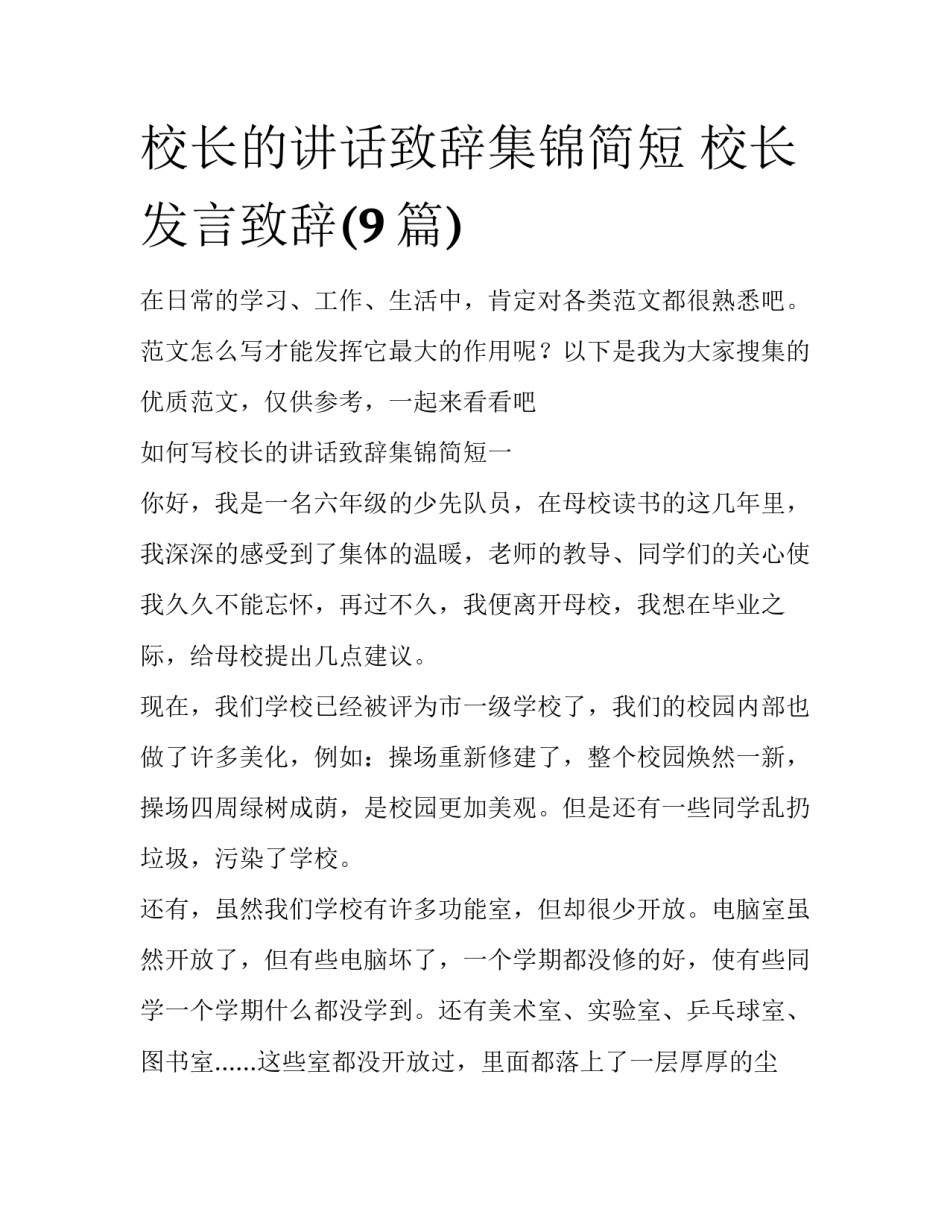校长的讲话致辞集锦简短 校长发言致辞(9篇)_第1页