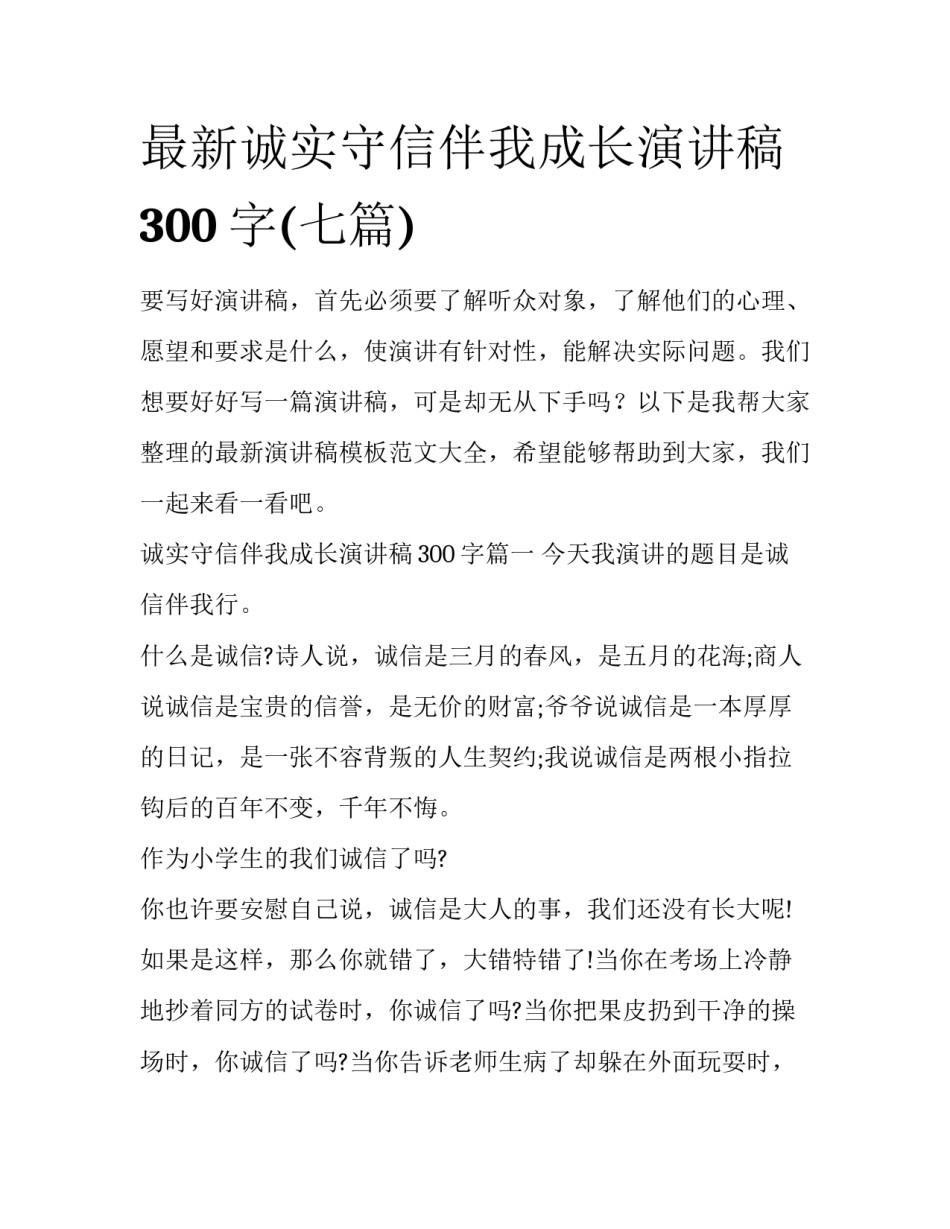 最新诚实守信伴我成长演讲稿300字(七篇)_第1页
