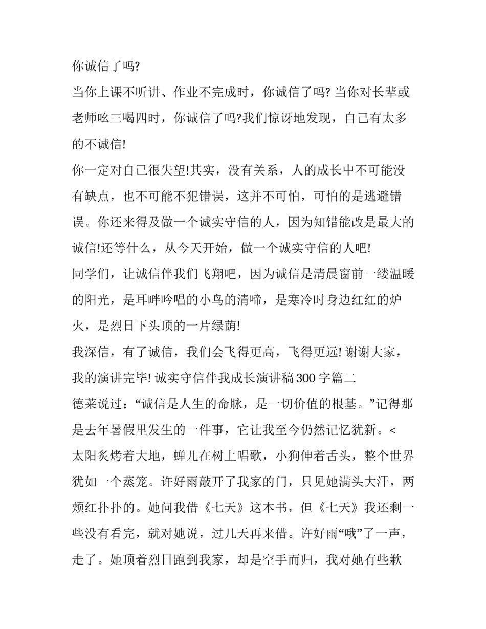 最新诚实守信伴我成长演讲稿300字(七篇)_第2页
