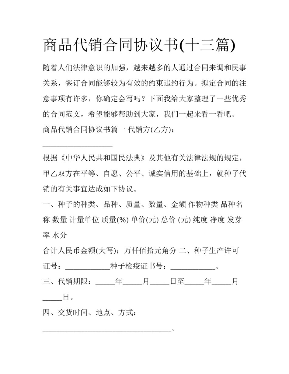 商品代销合同协议书(十三篇)_第1页