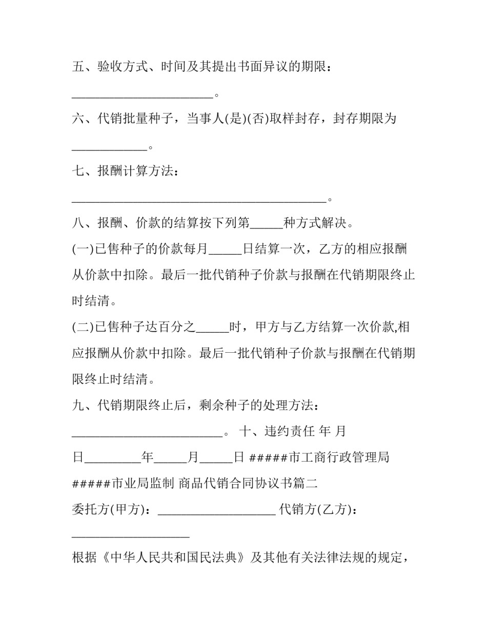 商品代销合同协议书(十三篇)_第2页
