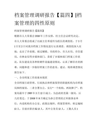 档案管理调研报告【篇四】|档案管理的四性原则