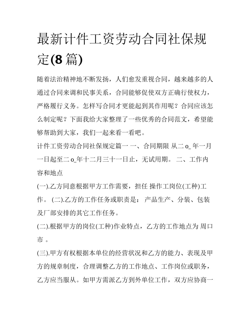 最新计件工资劳动合同社保规定(8篇)_第1页