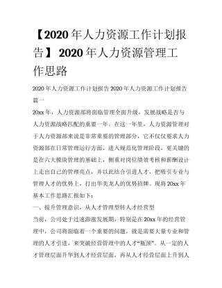 【2020年人力资源工作计划报告】 2020年人力资源管理工作思路