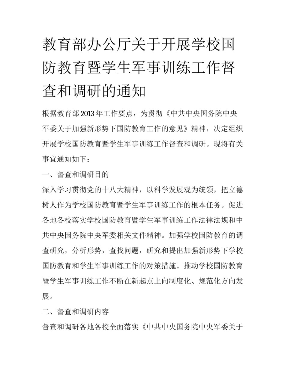 教育部办公厅关于开展学校国防教育暨学生军事训练工作督查和调研的通知_第1页