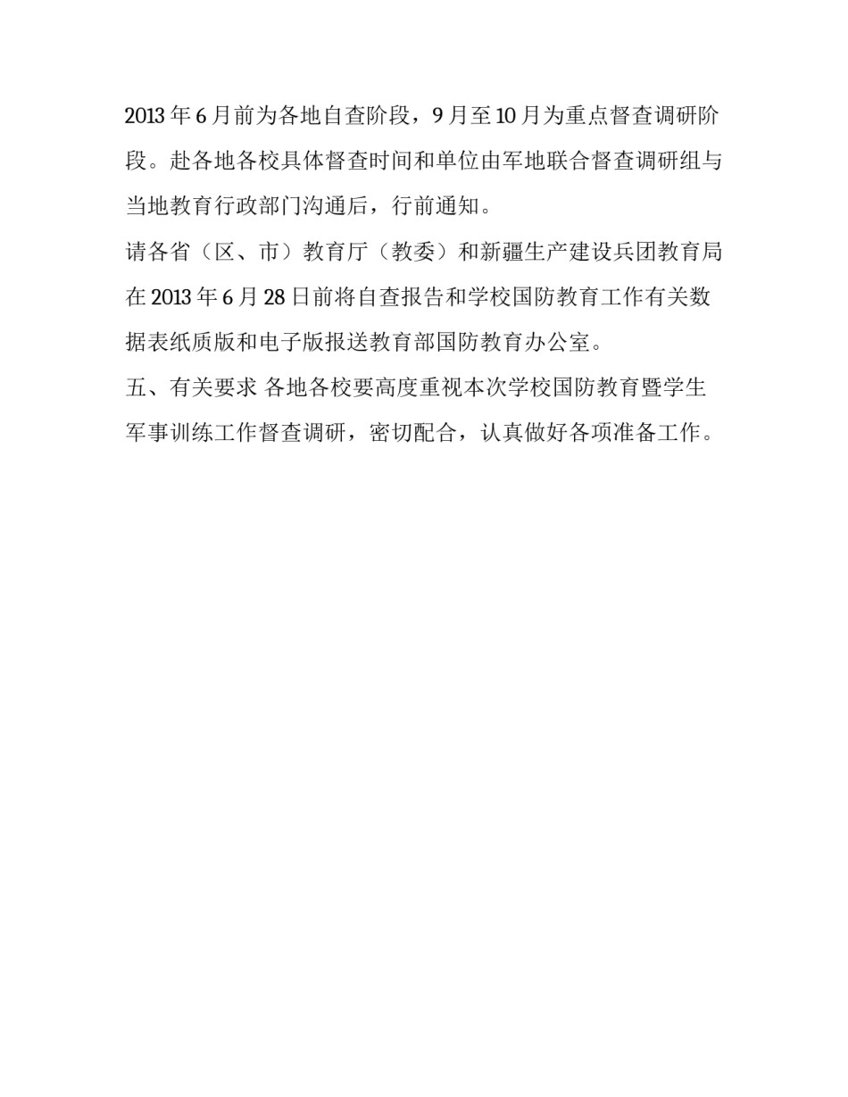 教育部办公厅关于开展学校国防教育暨学生军事训练工作督查和调研的通知_第3页
