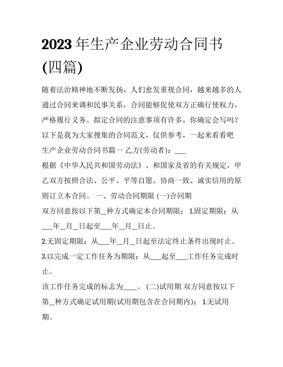 2023年生产企业劳动合同书(四篇)_第1页