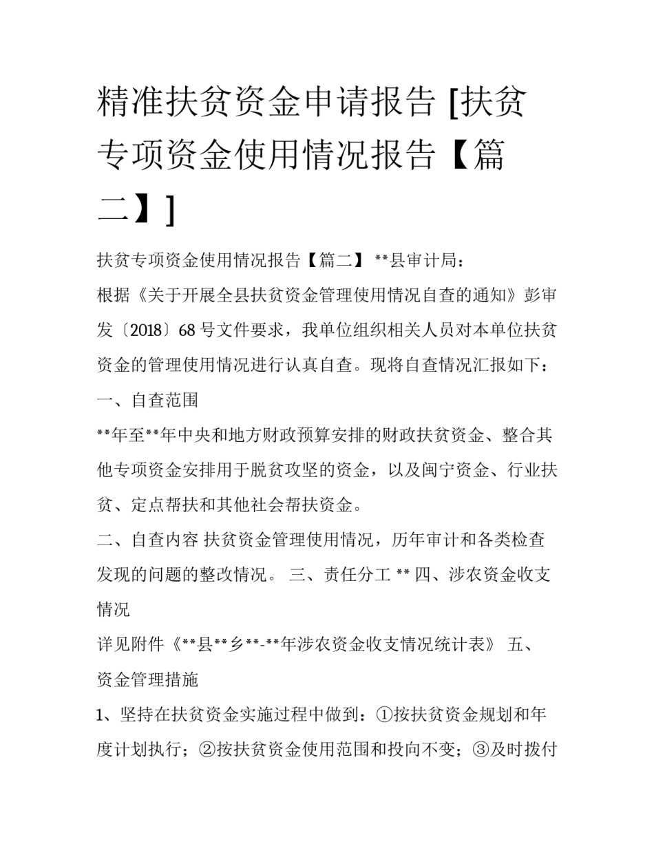 精准扶贫资金申请报告 [扶贫专项资金使用情况报告【篇二】] _第1页