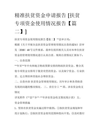 精准扶贫资金申请报告 [扶贫专项资金使用情况报告【篇二】] 