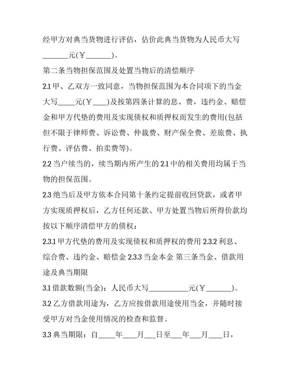 最新货物质押借款协议书(14篇)_第2页