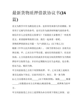 最新货物质押借款协议书(14篇)