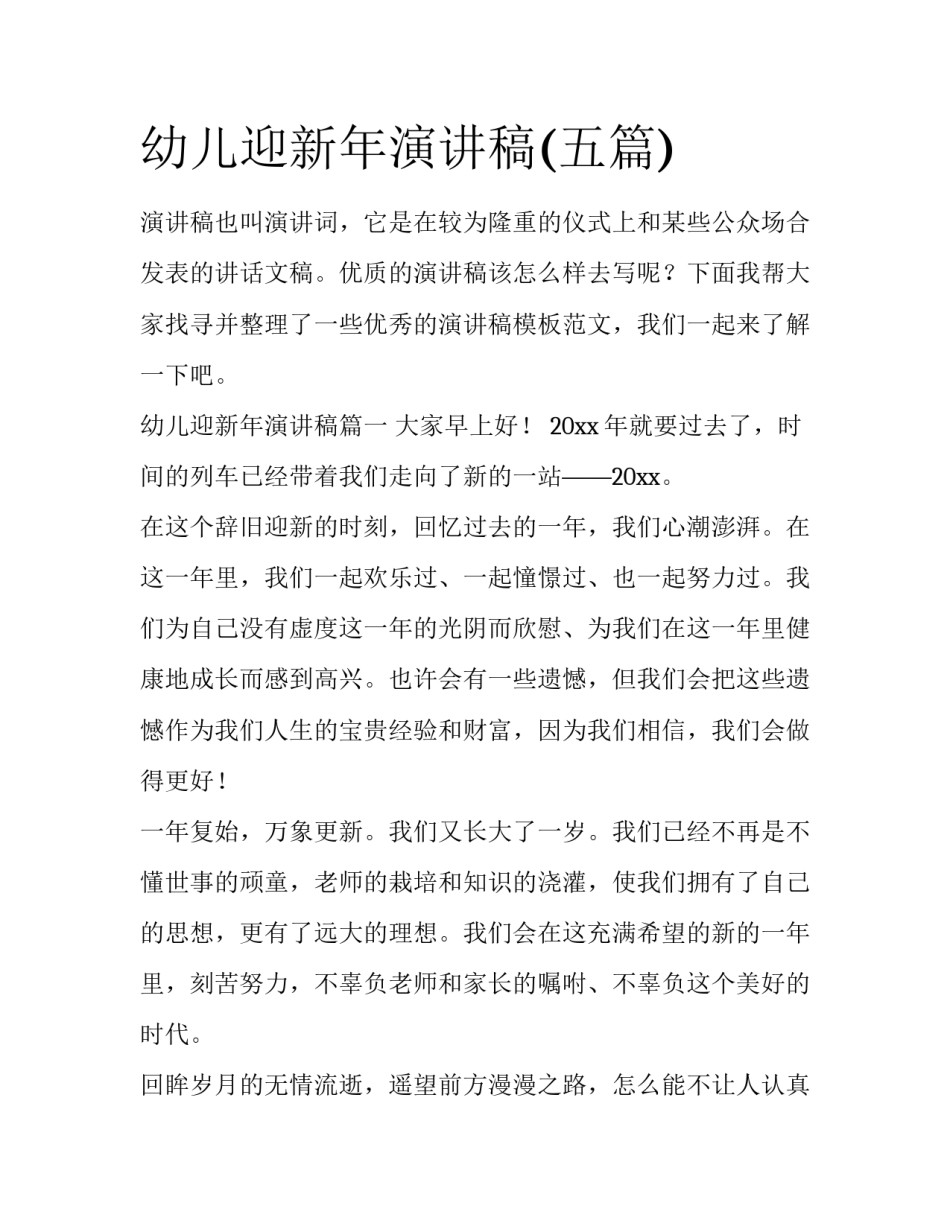 幼儿迎新年演讲稿(五篇)_第1页