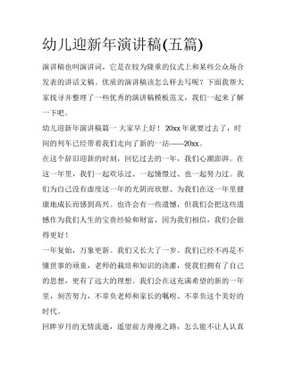 幼儿迎新年演讲稿(五篇)