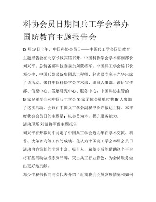 科协会员日期间兵工学会举办国防教育主题报告会