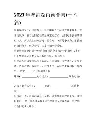 2023年啤酒经销商合同(十六篇)
