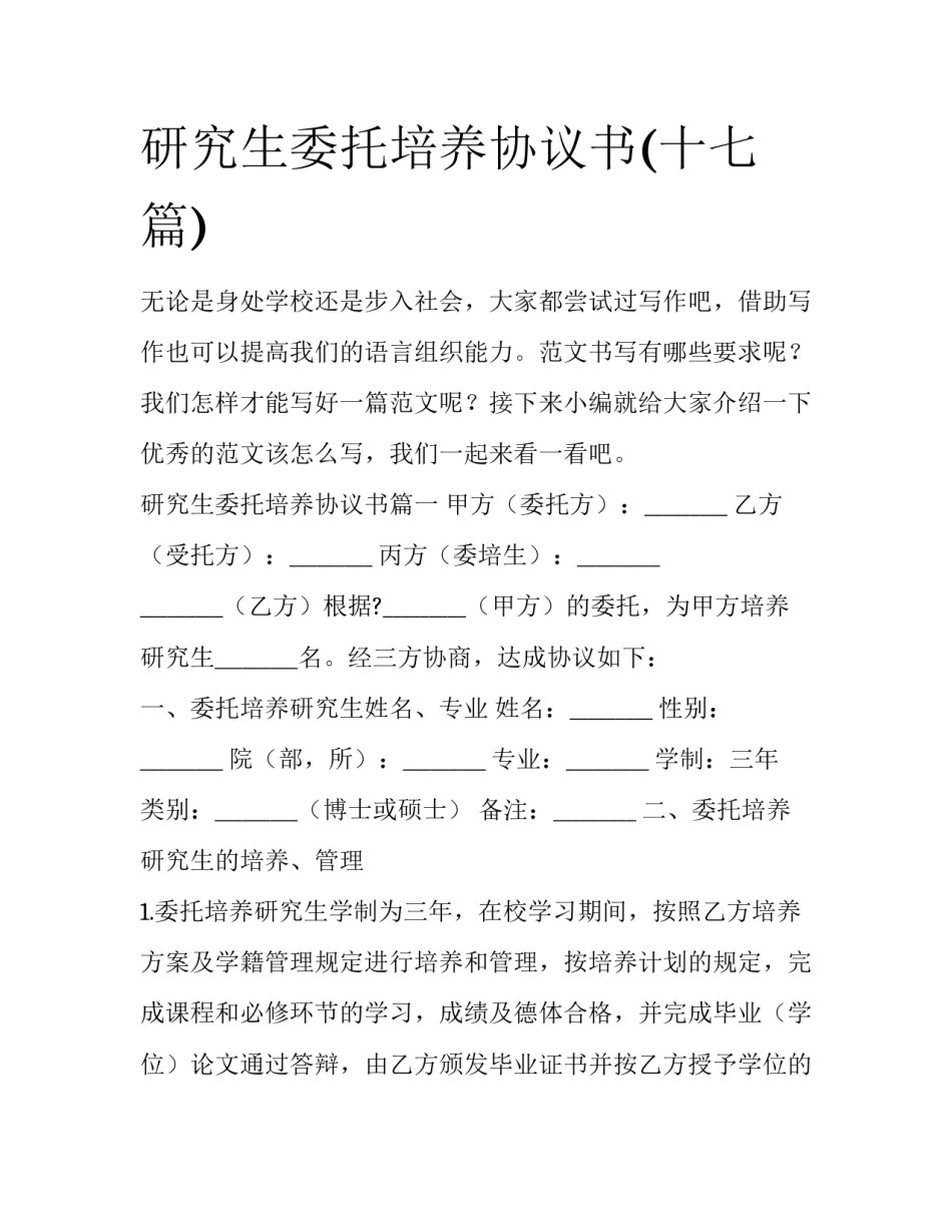 研究生委托培养协议书(十七篇)_第1页