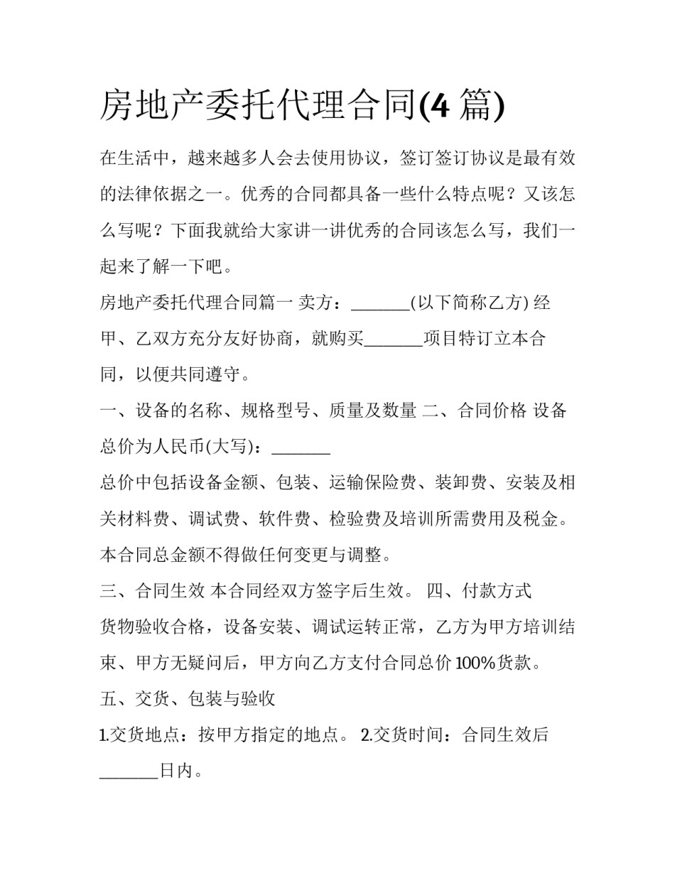 房地产委托代理合同(4篇)_第1页