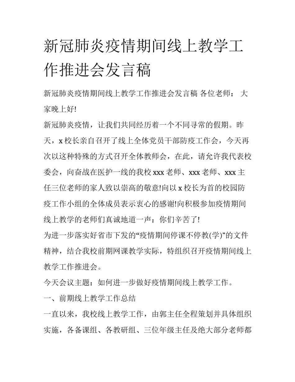 新冠肺炎疫情期间线上教学工作推进会发言稿_第1页