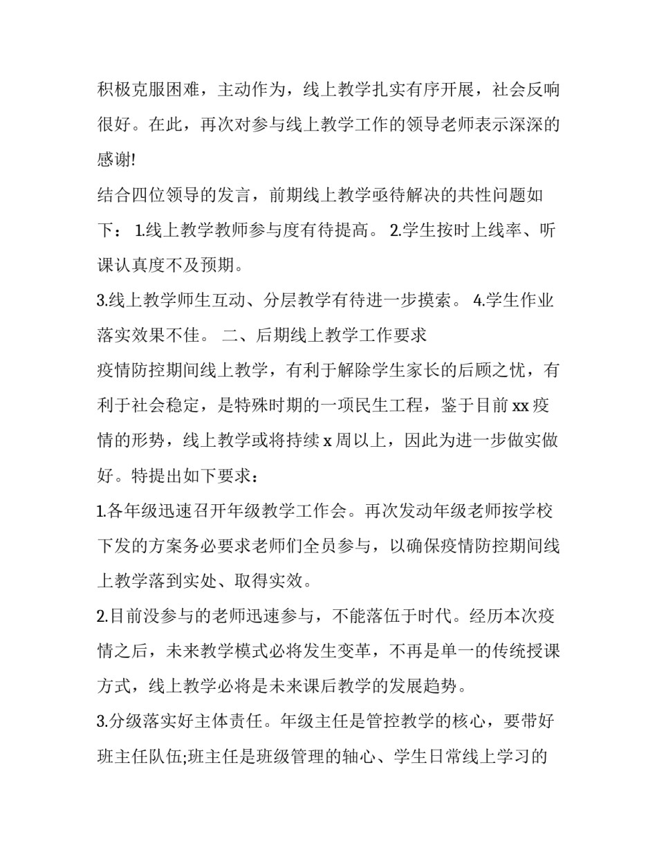 新冠肺炎疫情期间线上教学工作推进会发言稿_第2页