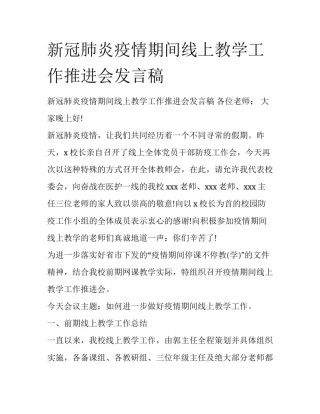 新冠肺炎疫情期间线上教学工作推进会发言稿