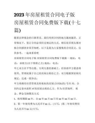 2023年房屋租赁合同电子版 房屋租赁合同免费版下载(十七篇)