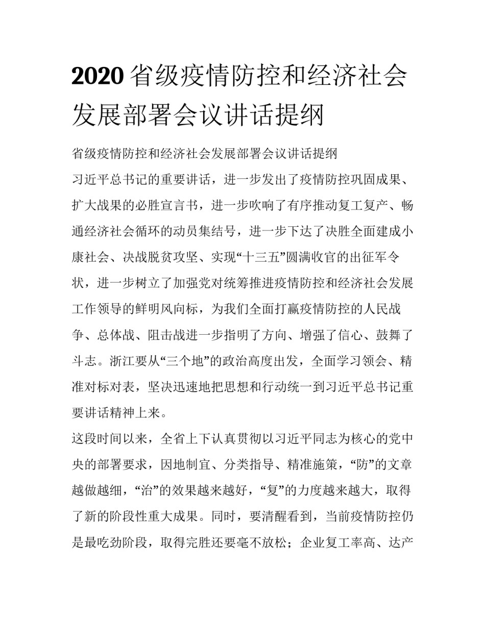 2020省级疫情防控和经济社会发展部署会议讲话提纲_第1页