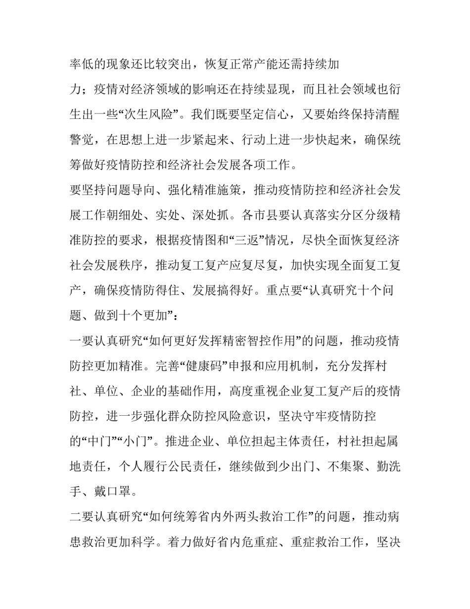 2020省级疫情防控和经济社会发展部署会议讲话提纲_第2页