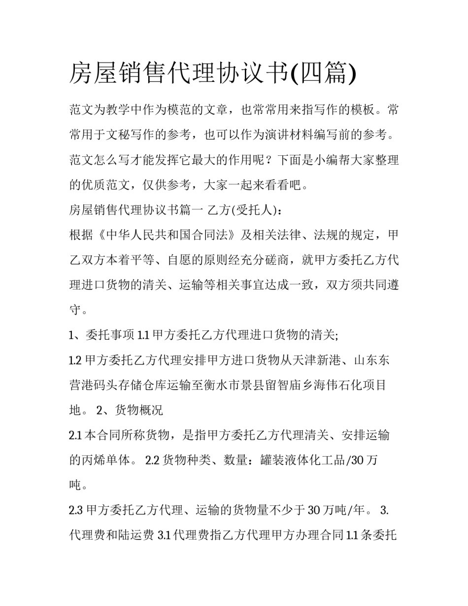 房屋销售代理协议书(四篇)_第1页