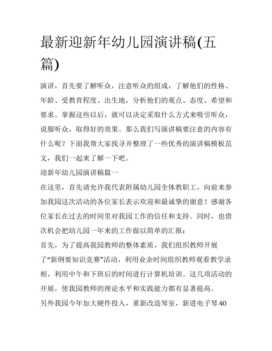 最新迎新年幼儿园演讲稿(五篇)_第1页