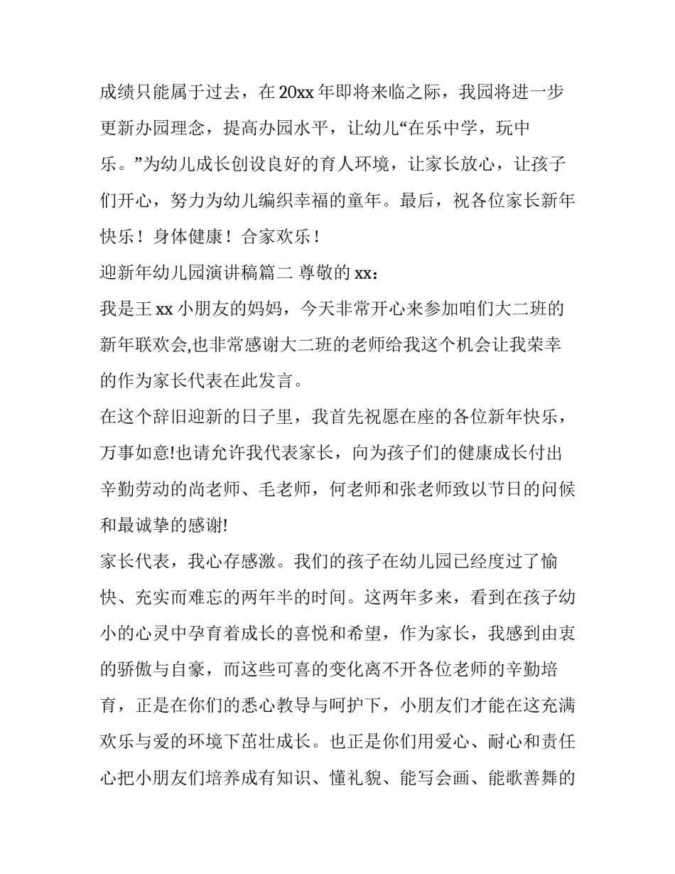最新迎新年幼儿园演讲稿(五篇)_第3页