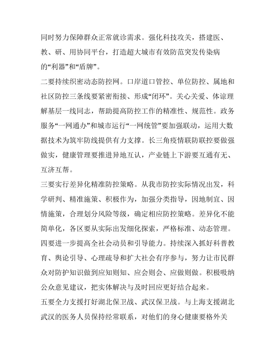 市疫情防控和经济社会发展部署会议讲话提纲_第3页